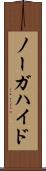 ノーガハイド Scroll