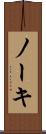ノーキ Scroll