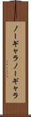 ノーギャラ Scroll