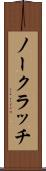 ノー・クラッチ Scroll