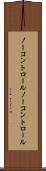 ノーコントロール Scroll