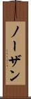 ノーザン Scroll