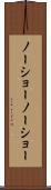 ノーショー Scroll
