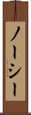 ノーシー Scroll