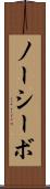 ノーシーボ Scroll