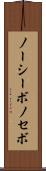ノーシーボ Scroll