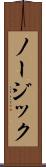 ノージック Scroll