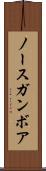 ノースガンボア Scroll
