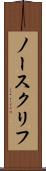 ノースクリフ Scroll