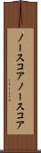 ノースコア Scroll
