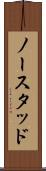 ノースタッド Scroll