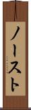 ノースト Scroll