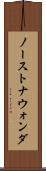 ノーストナウォンダ Scroll