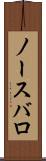 ノースバロ Scroll