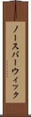 ノースバーウィック Scroll