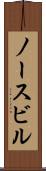 ノースビル Scroll
