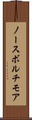 ノースボルチモア Scroll