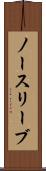 ノースリーブ Scroll