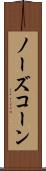 ノーズ・コーン Scroll