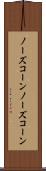 ノーズコーン Scroll