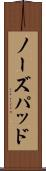 ノーズパッド Scroll
