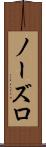 ノーズロ Scroll