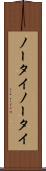 ノータイ Scroll
