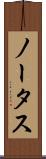 ノータス Scroll