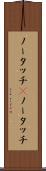 ノータッチ(P) Scroll