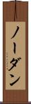 ノー・ダン Scroll
