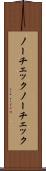 ノーチェック Scroll