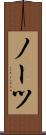 ノーツ Scroll