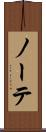 ノーテ Scroll