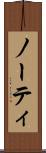 ノーティ Scroll