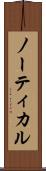 ノーティカル Scroll