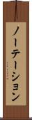 ノーテーション Scroll