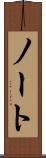 ノート Scroll