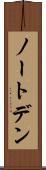 ノートデン Scroll