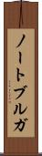 ノートブルガ Scroll