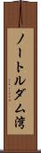 ノートルダム湾 Scroll