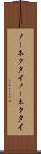 ノーネクタイ Scroll