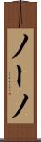ノーノ Scroll