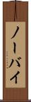 ノーバイ Scroll