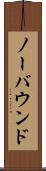 ノーバウンド Scroll