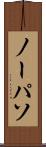 ノーパソ Scroll