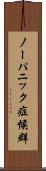 ノーパニック症候群 Scroll