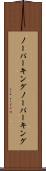ノーパーキング Scroll