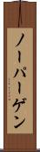 ノーパーゲン Scroll