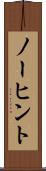 ノーヒント Scroll