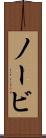 ノービ Scroll